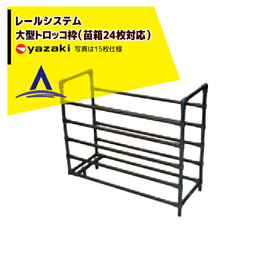 【百貨店SALE寸法押さえる通貨価値！】矢崎化工 軌跡取り合わせ 大型トロッコ枠（苗箱24枚積み上げる）