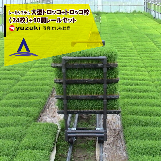 【百貨店SALE寸法押さえる通貨価値！】矢崎化工 軌跡取り合わせ トロッコ+大型トロッコ枠+一直線軌跡10間書き割り