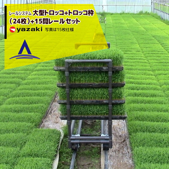【百貨店SALE寸法押さえる通貨価値！】矢崎化工 軌跡取り合わせ トロッコ+大型トロッコ枠+一直線軌跡15間書き割り