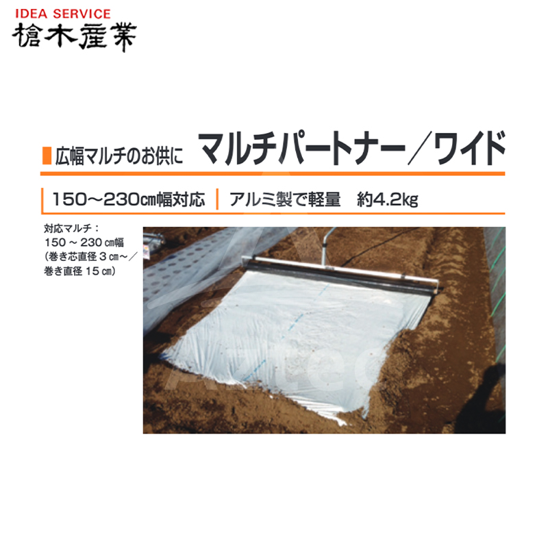 30％OFF】 槍木産業 マルチ展張補助具 テンションローラー付 マルチパートナーワイドα マルチ幅150〜230cm対応 アルミ製 fucoa.cl