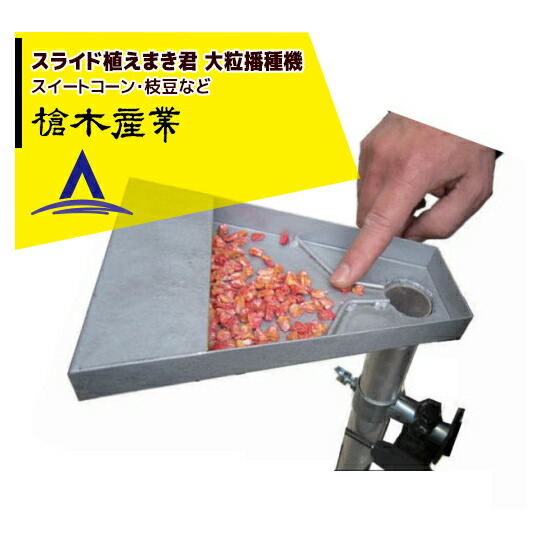 楽天市場】!!エントリーで最大100%ポイントバック!! 槍木産業 播種機