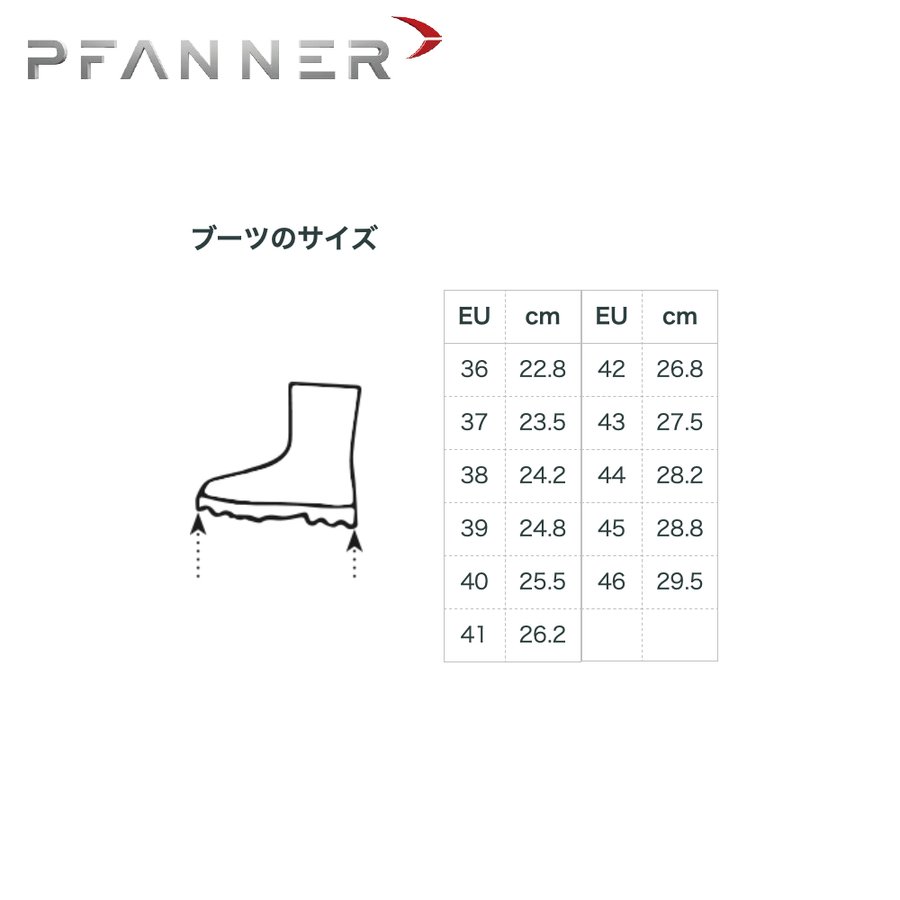 ファナー｜PFANNE 防護靴 チェーンソープロテクションブーツ 