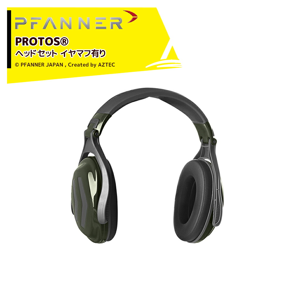 ファナー PFANNER PROTOS ヘッドセット イヤーマフ有り 204068|AZTEC 店
