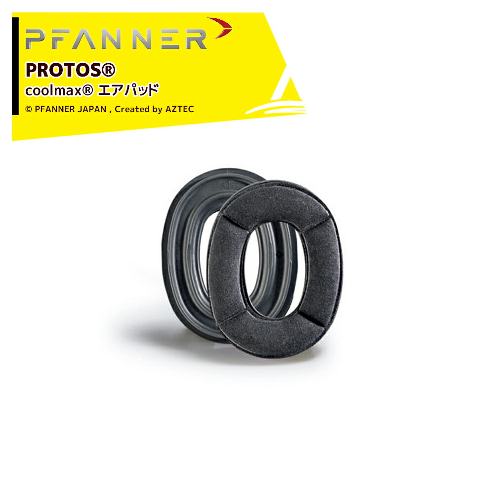 楽天市場】ファナー PFANNER PROTOS イヤーマフ スペアパッド