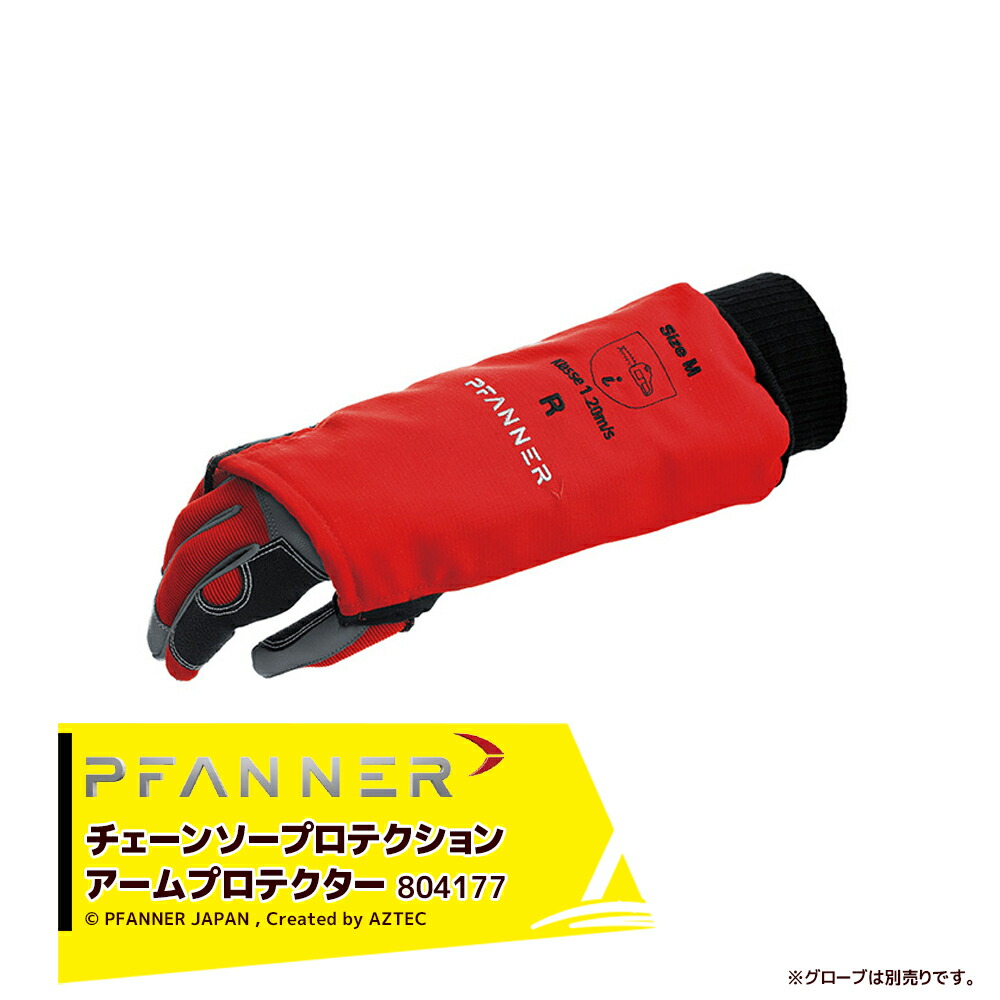 最大100%ポイントバック 確率2分の1！条件達成でチャンス最大5倍！要エントリー！ファナー PFANNER チェンソープロテクション アームプロテクター グローブ 樹護士用 ハンター・登山用 804177