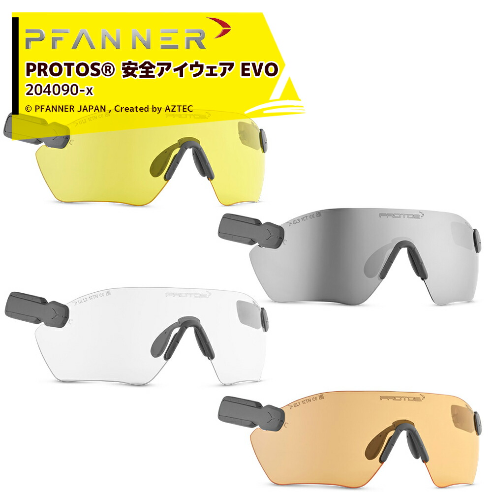 ファナー PFANNER PROTOS 労働者階級放り投げる 安全性のあるアイウェア EVO 安全帽と雑ぜ合わせる UV相応う水晶体 204090-x