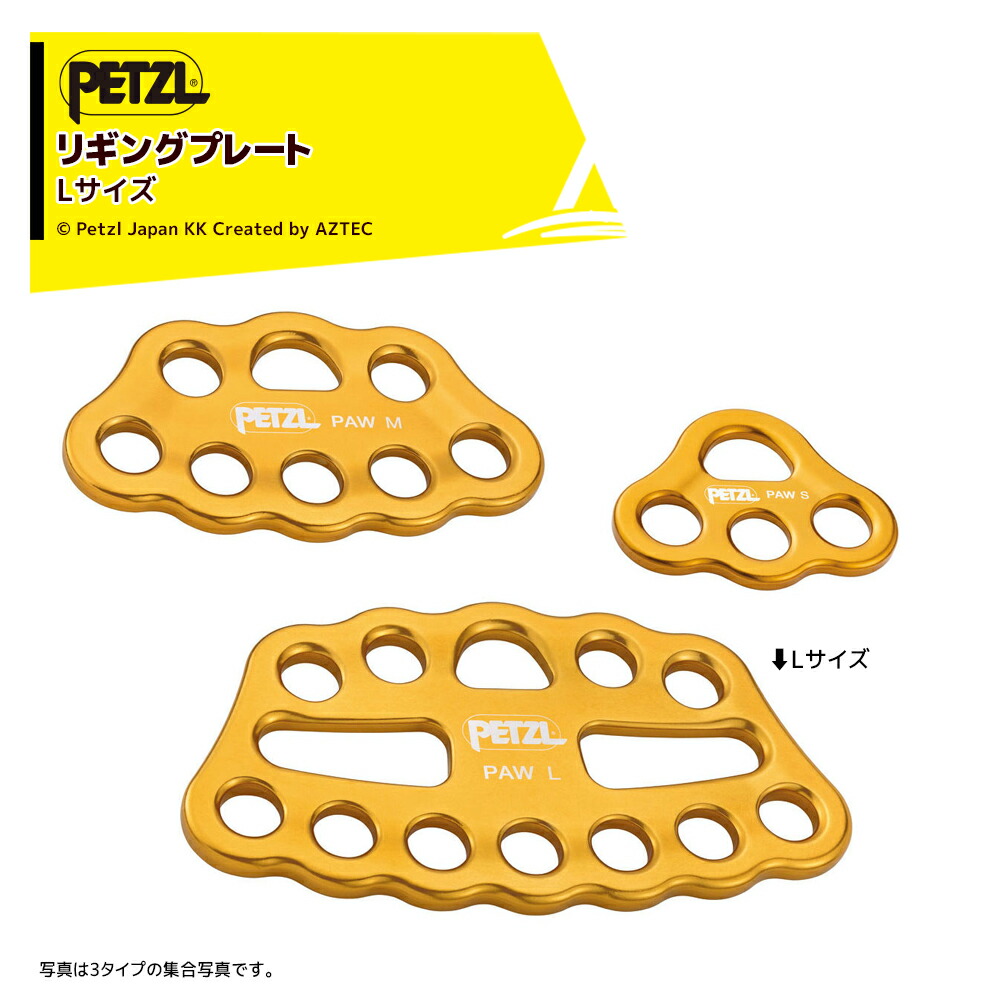 最大100%ポイントバック 確率2分の1！条件達成でチャンス最大5倍！要エントリー！PETZL ペツル アンカー ポー L G063CA00 リギングプレート 鍛造アルミニウム製