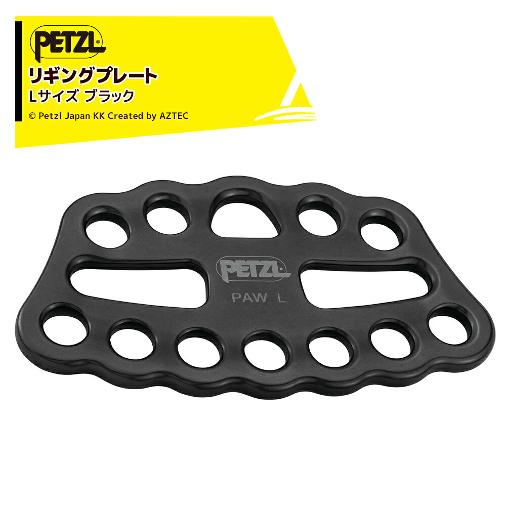 PETZL ペツル アンカー ポー L ブラック G063CA01 リギングプレート 鍛造アルミニウム製|AZTEC 店