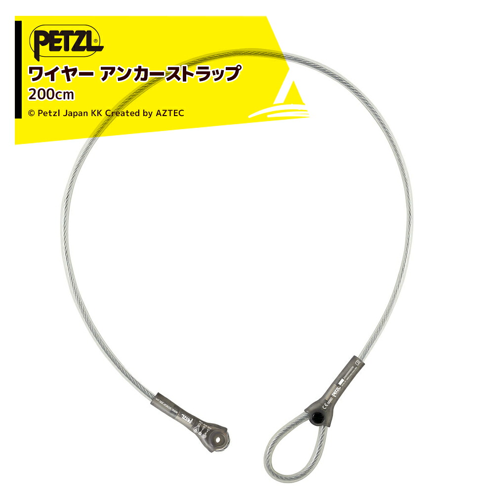 最大100%ポイントバック 確率2分の1！条件達成でチャンス最大5倍！要エントリー！PETZL ペツル アンカーストラップ ワイヤー ストロップ 200cm G200AA03 6,630円