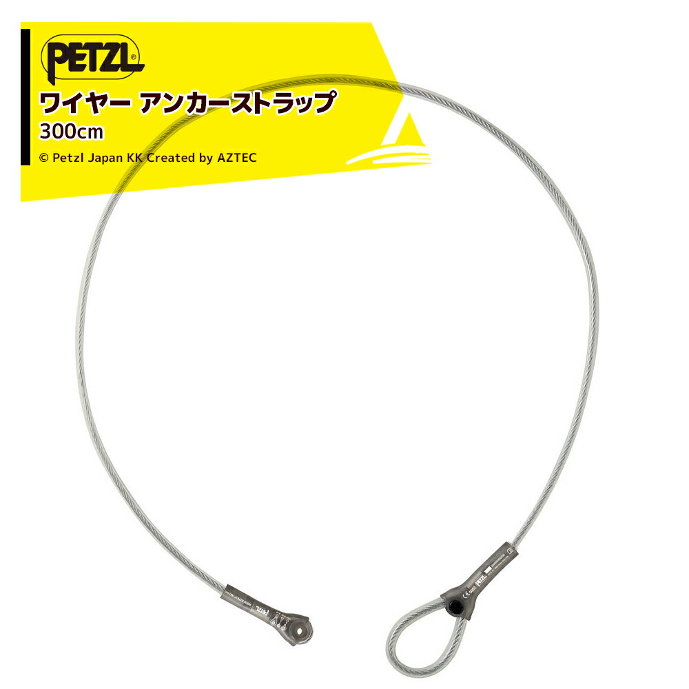 PETZL ペツル アンカーストラップ ワイヤー ストロップ 300cm G200AA04｜AZTEC 店
