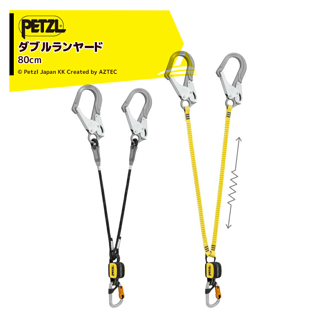 最大100%ポイントバック 確率2分の1！条件達成でチャンス最大5倍！要エントリー！PETZL ペツル ショックアブソーバー付ランヤード アブソービカ-Y MGO (国際バージョン) 80cm L012BB00