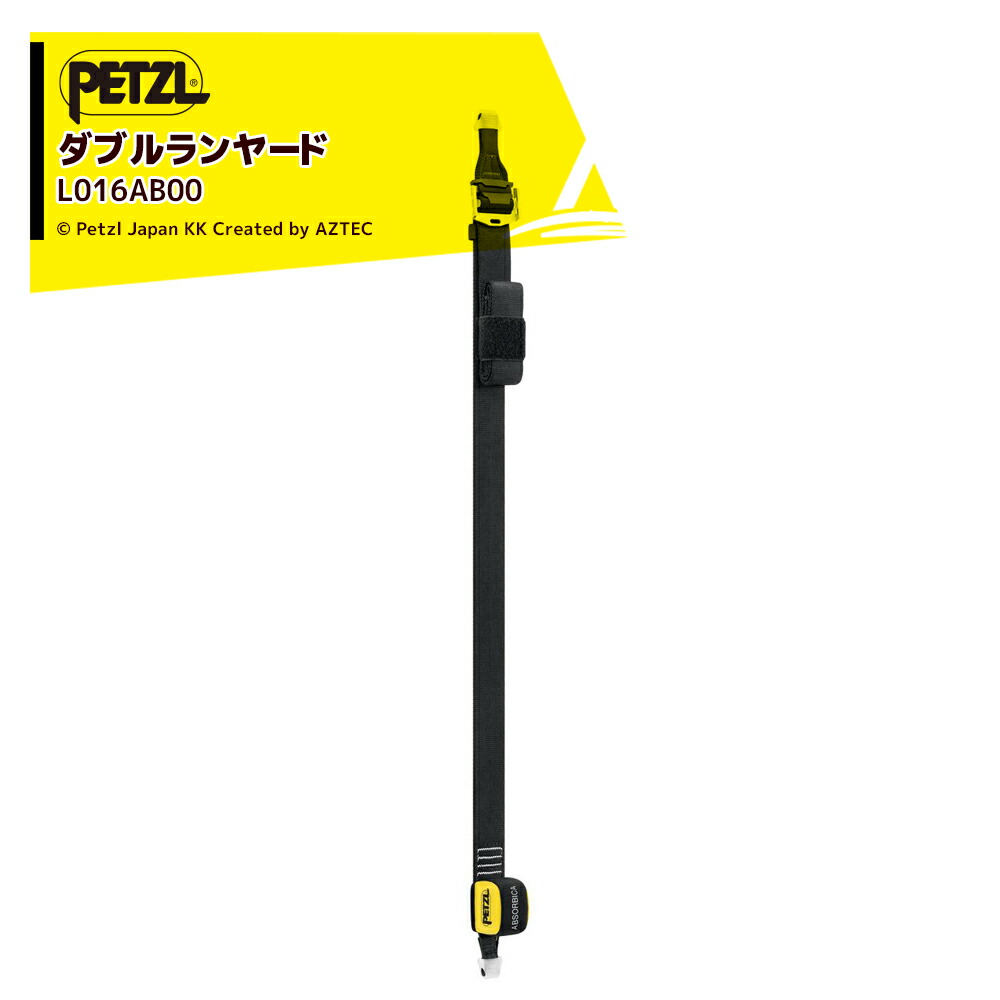 最大100%ポイントバック 確率2分の1！条件達成でチャンス最大5倍！要エントリー！PETZL ペツル ショックアブソーバー付ランヤード アブソービカ-I バリオ L016AB00