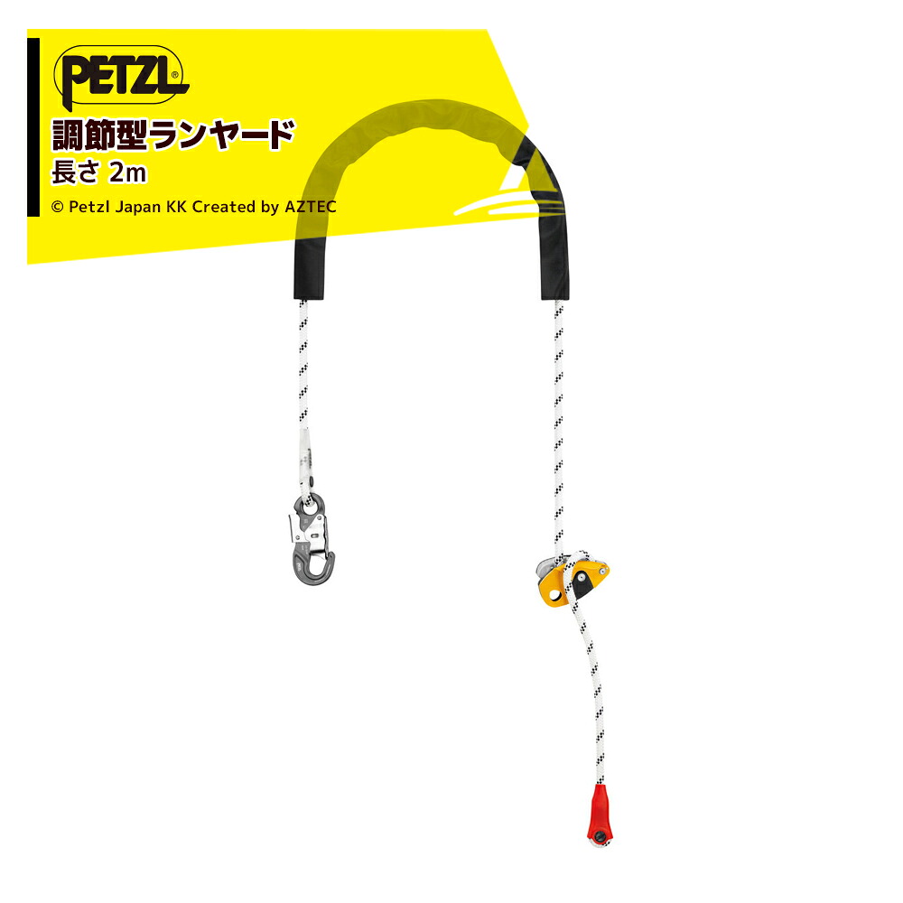 最大100%ポイントバック 確率2分の1！条件達成でチャンス最大5倍！要エントリー！PETZL ペツル ワークポジショニング用ランヤード グリヨン フック (欧州バージョン) 2m L052BA00