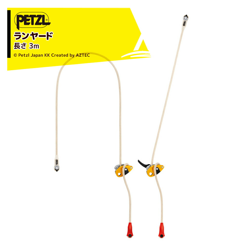 最大100%ポイントバック 確率2分の1！条件達成でチャンス最大5倍！要エントリー！PETZL ペツル ワークポジショニング用ランヤード グリヨン プラス 3m L052EA01