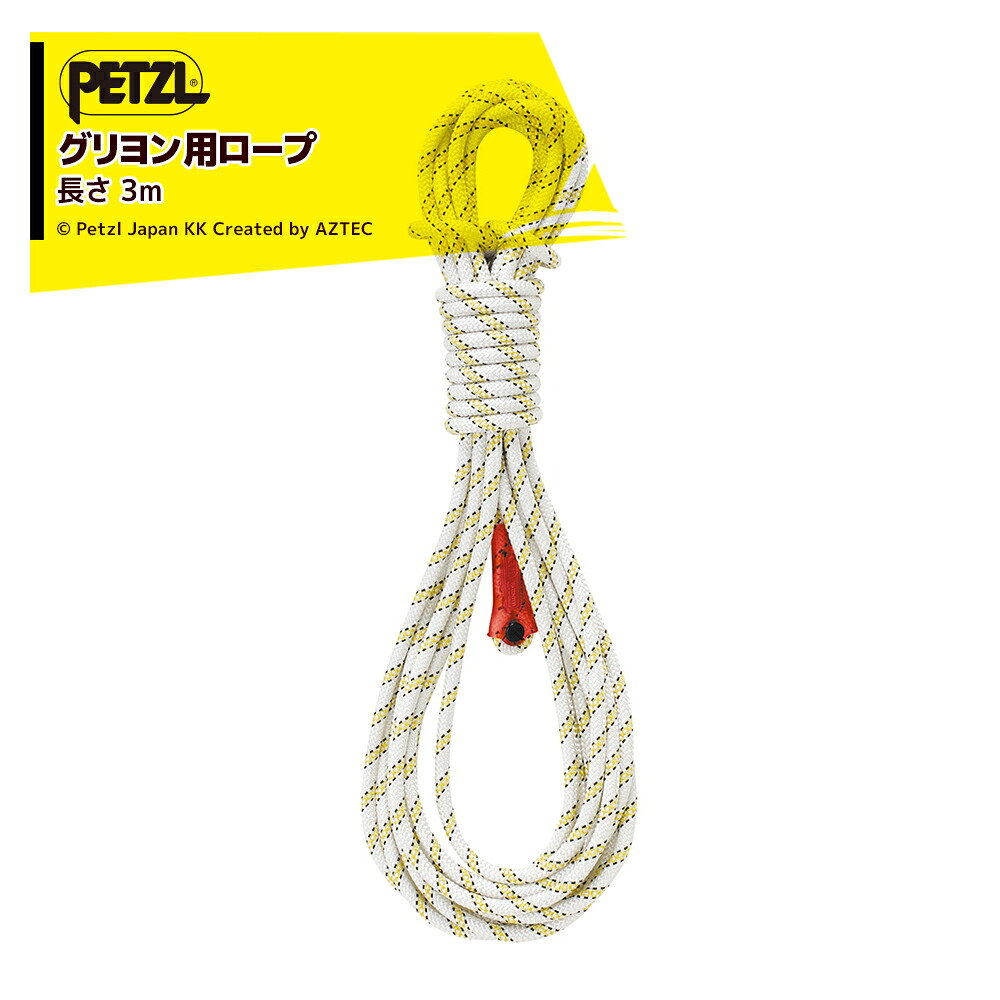 PETZL ペツル アクセサリー (ワークポジショニング用ランヤード) グリヨン用ロープ 3m L052FA01 ロープのみ|AZTEC 店
