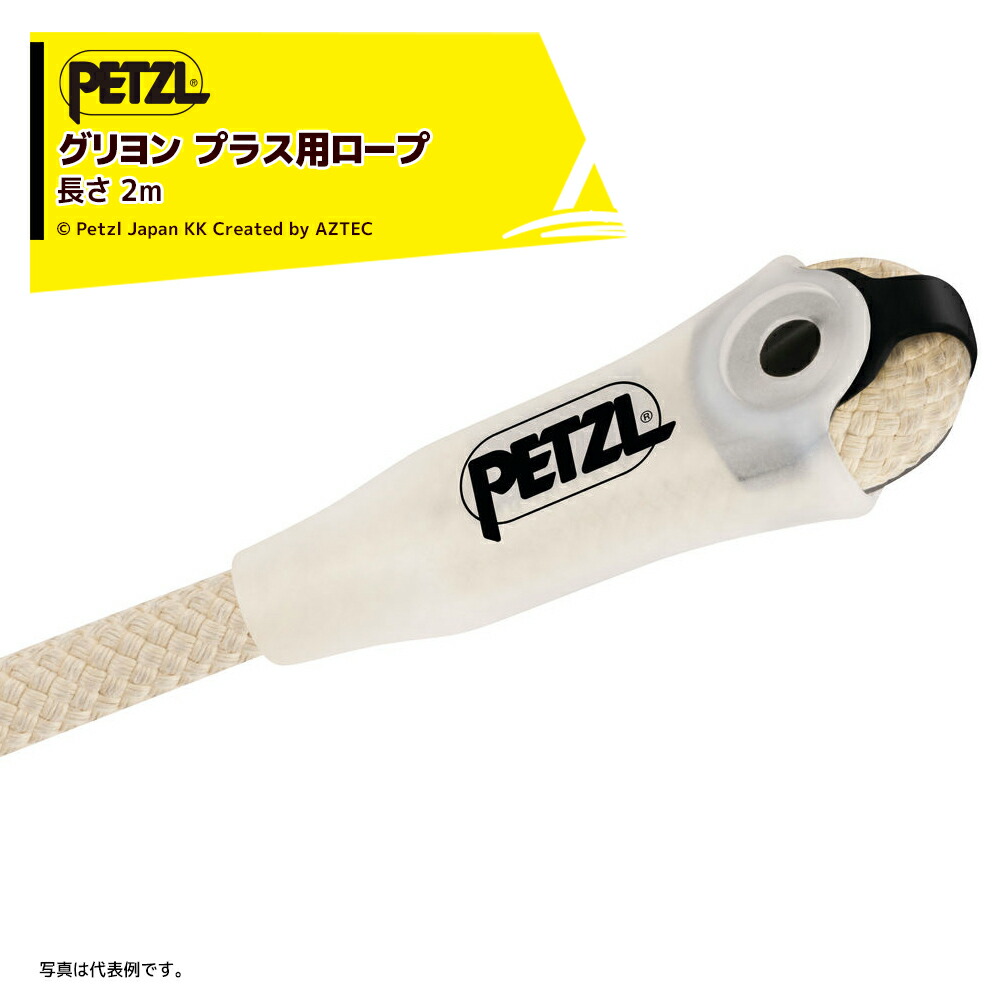 最大限度100%尖んがりうしろ側 確からしさ2分の1！ただし書き為しとげるで汐合い最大限度5倍！要エントリー！PETZL ペツル 付属品 (細工物位置選定用幽客yd) グリヨン つけ加える用荷縄 2m L052JA00 荷縄のみ