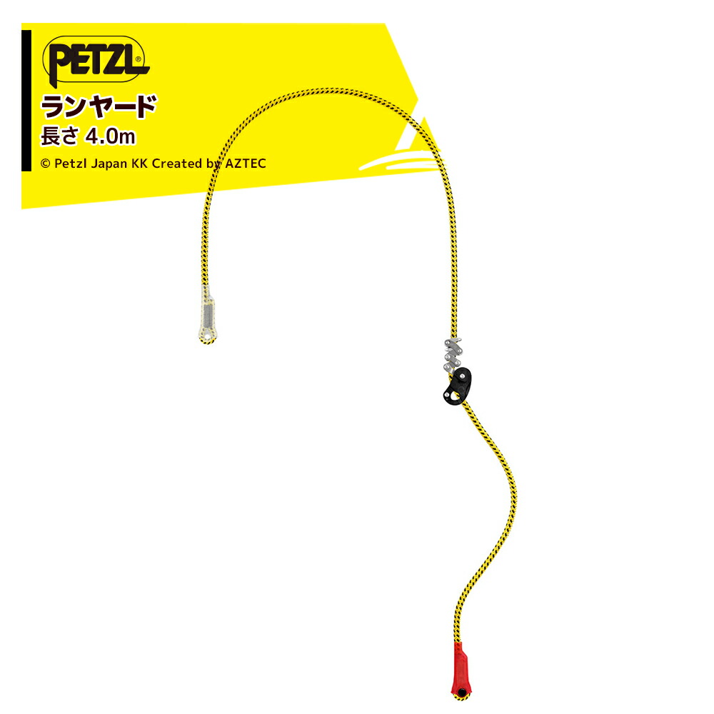 最大100%ポイントバック 確率2分の1！条件達成でチャンス最大5倍！要エントリー！PETZL ペツル ツリーケア用ワークポジショニング用ランヤード ジヨン 4m L22A 040