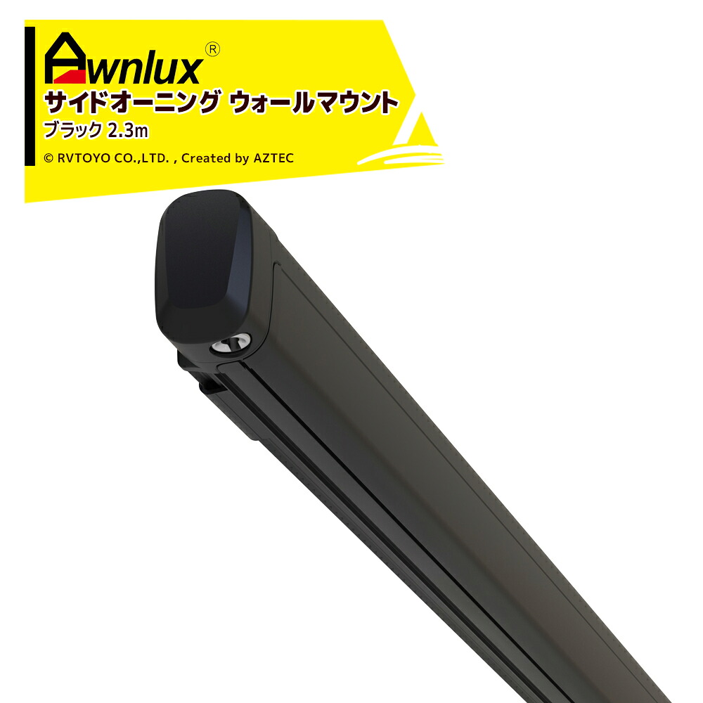 最大100%ポイントバック 確率2分の1！条件達成でチャンス最大5倍！要エントリー！AWNLUX サイドオーニング ウォールマウント オーニング ブラック 2.3m キャンピングカー用 DIY キャラバン RV キャンパー W5510-23020K