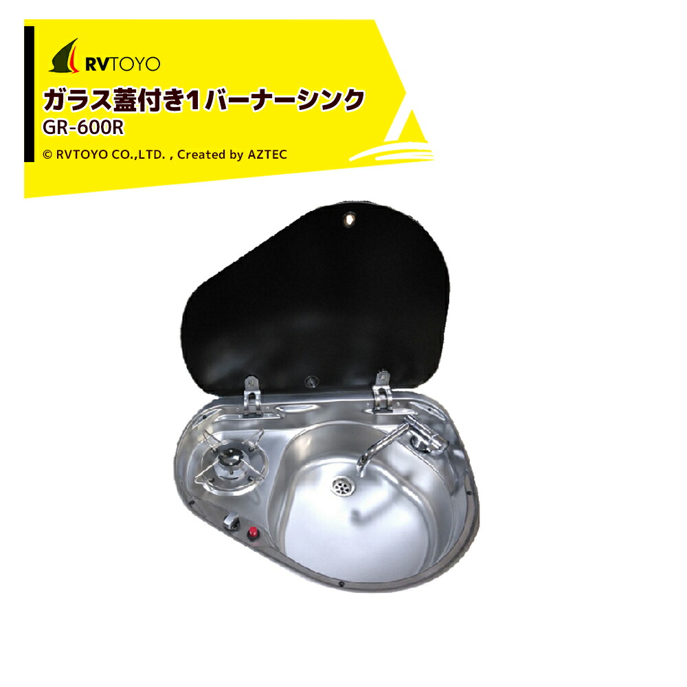 最大100%ポイントバック 確率2分の1！条件達成でチャンス最大5倍！要エントリー！RVTOYO ガラス蓋付き１バーナーシンク GR-600R 洗面 キッチン キャンピングカー用 DIY キャラバン RV キャンパー