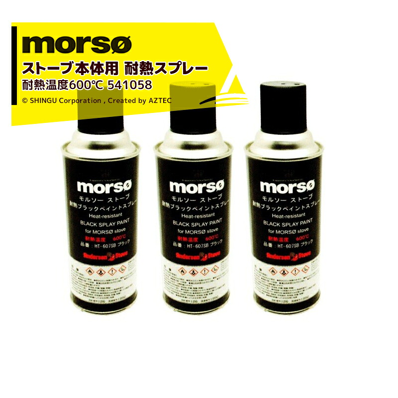 morso｜＜3本セット品＞モルソー 薪ストーブ ストーブ本体用耐熱スプレー ペイントスプレー 耐熱温度600℃ 300mL 541058｜AZTEC 店