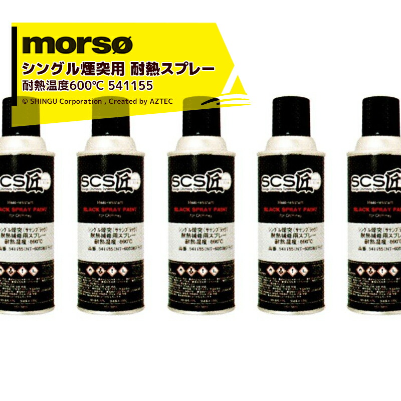 最大100%ポイントバック 確率2分の1！条件達成でチャンス最大5倍！要エントリー！morso｜＜6本セット品＞モルソー 薪ストーブ SCS匠 シングル煙突用 ペイントスプレー サテンブラック 耐熱温度600℃ 300mL 541155 13,575円