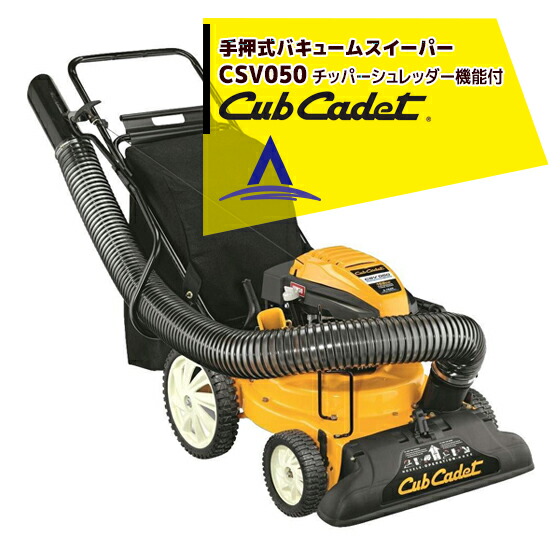 Cub Cadet キャブキャデット　手押式バキュームスイーパー CSV050｜AZTEC 店