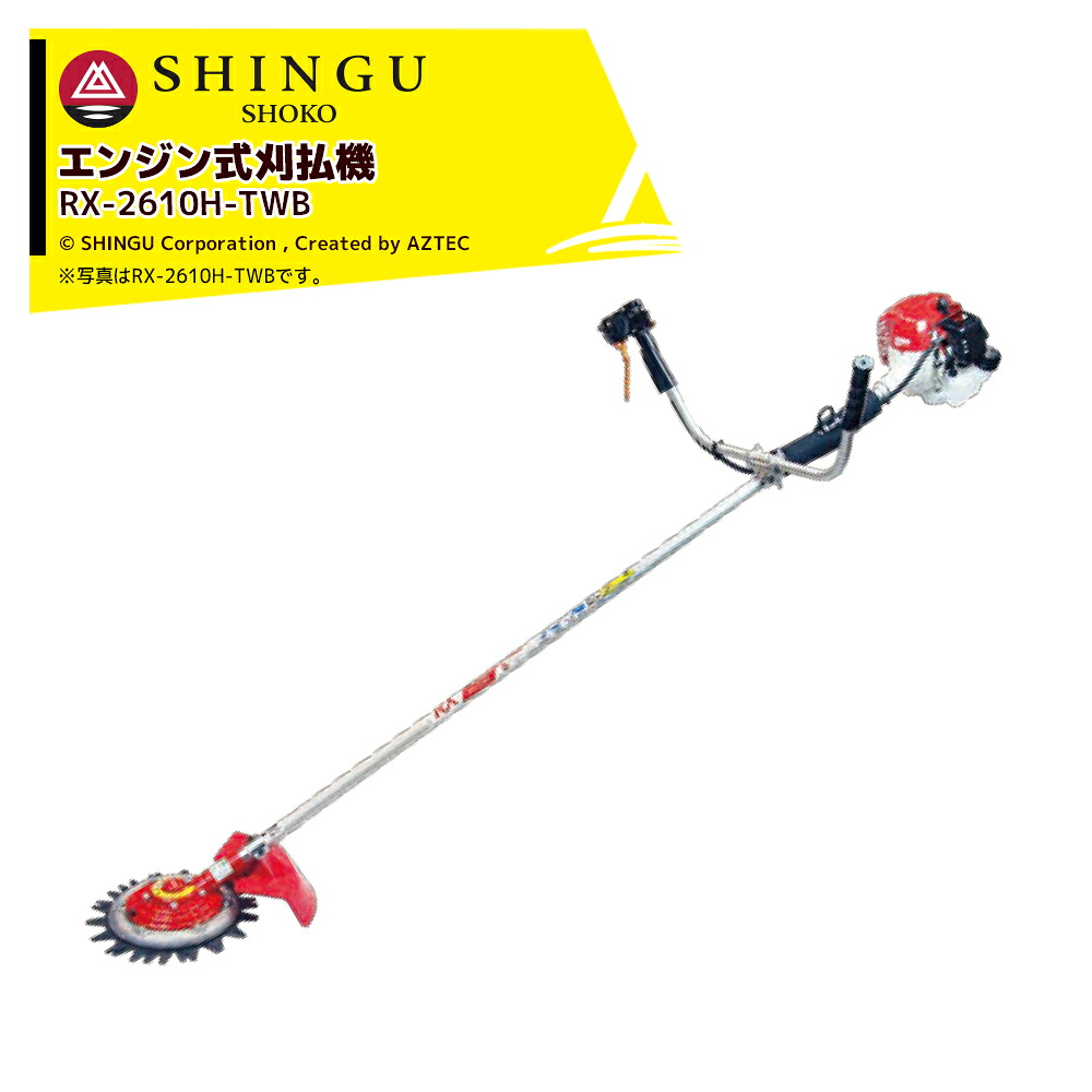 新宮 草刈り機 シングウベルカッター エンジン式刈払機 両手ハンドル 無双ツインブレード仕様 26cc RX-2610H-TWB 新宮商行｜AZTEC 店 46,865円