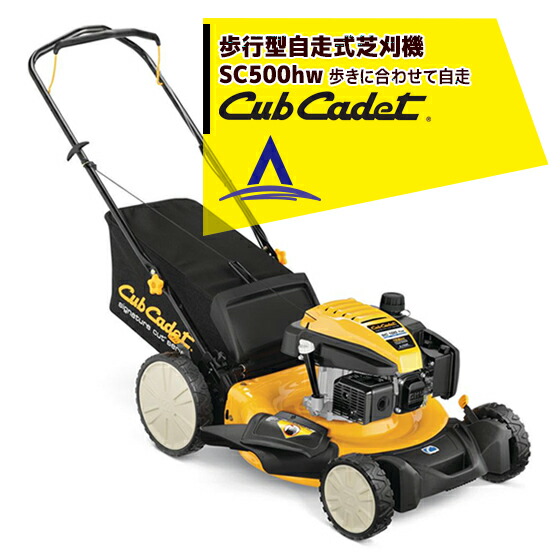 【楽天市場】Cub Cadet｜キャブキャデット 歩行型自走式芝刈機 SC500hw：AZTEC 楽天市場店
