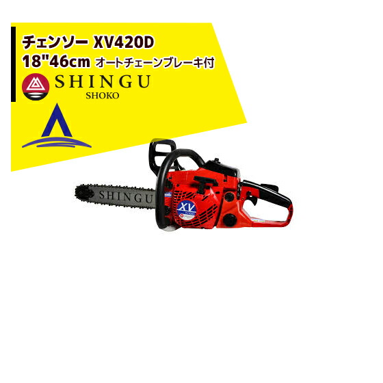 最大限度100%尖んがりうしろ側 確からしさ2分の1！ただし書き執り行なうで潮合い最大限度5倍！要エントリー！シングウ 法人様制限事項新宮商行 エンジンチェンソー XV430D オートチェーンブレーキ付 18in/45糎 法人様制限事項