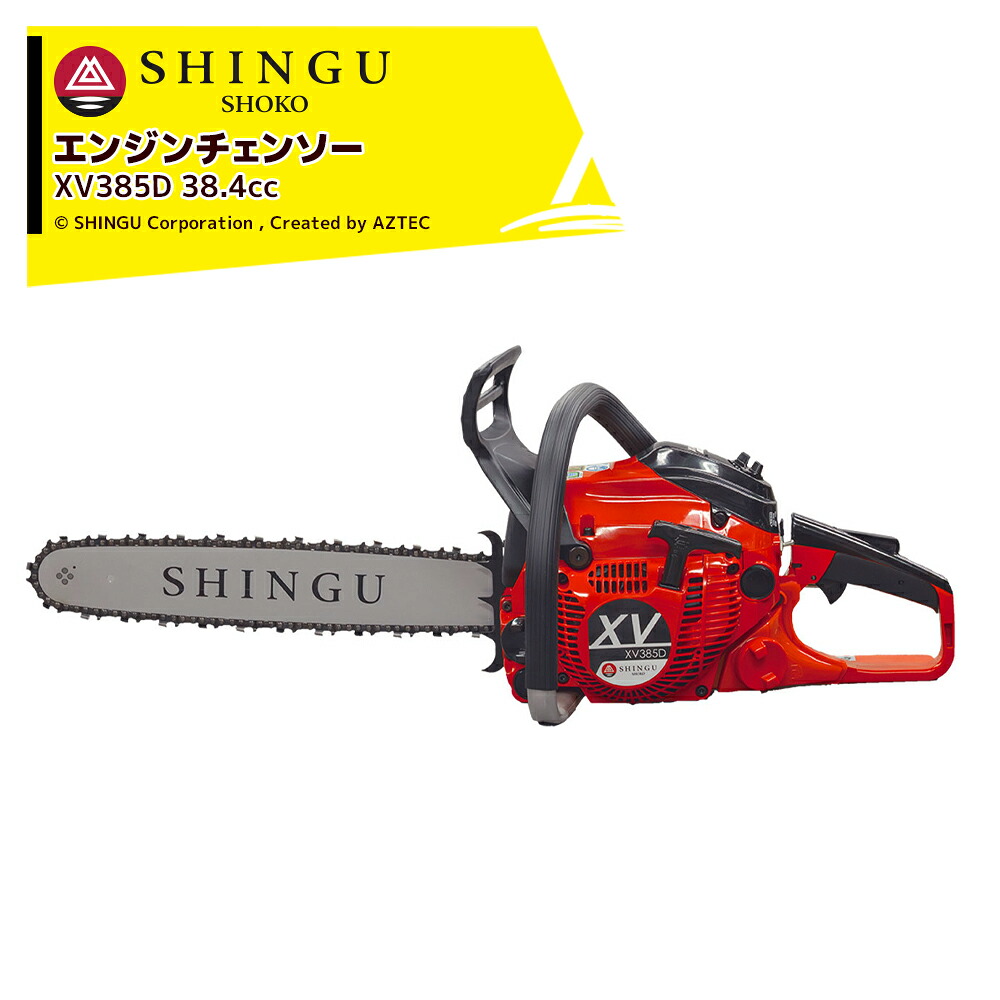 シングウ 新宮商行 エンジンチェンソー SHINGU XV385D 排気量38.4cc ハードノーズバー 40cm オレゴン25AP/95TXL プロソー チェーンソー｜AZTEC 店