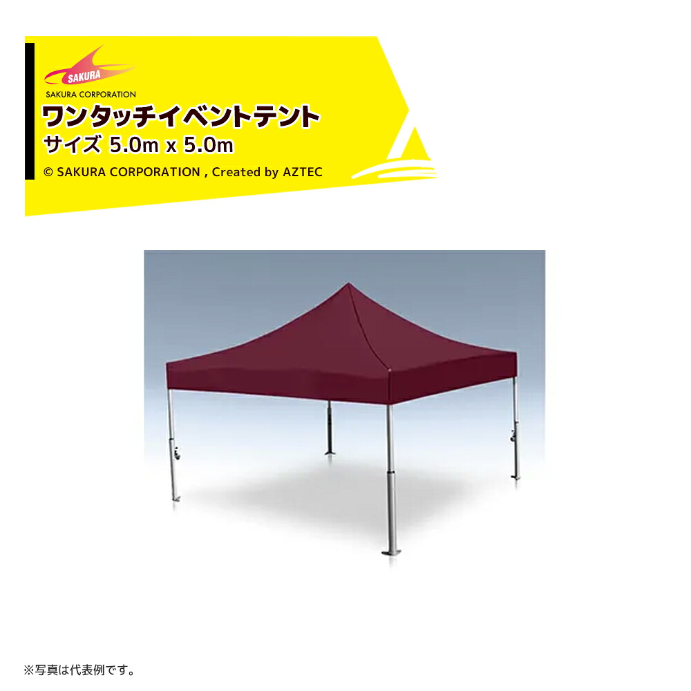 さくらコーポレーション ワンタッチイベントテント サイズ5.0x5.0m サマーシールド イベントテント レジャー レストスペース VITABRI V2 5050-s｜AZTEC 店