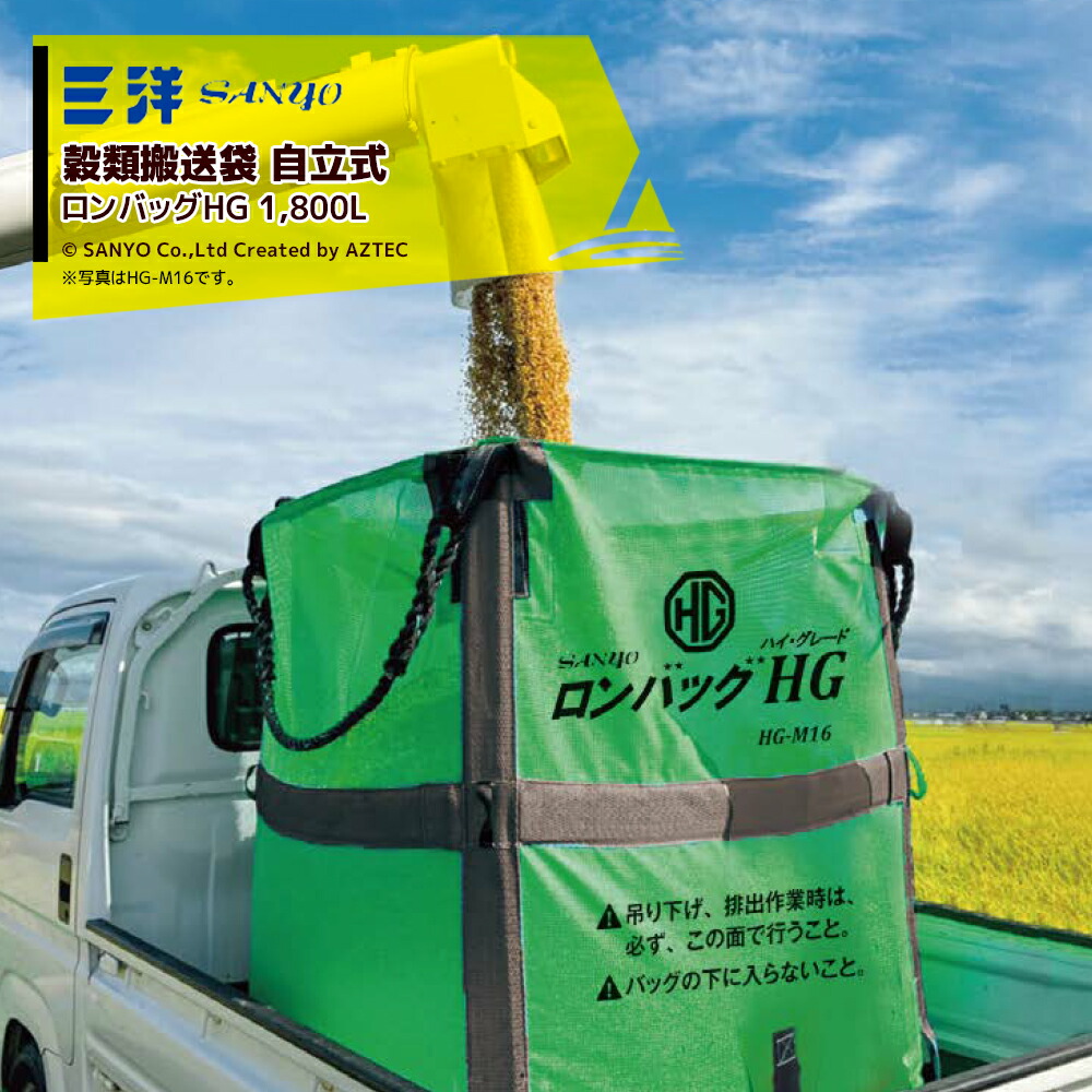 三洋 SANYO ＜2袋セット品＞穀物運搬袋 ロンバッグHG ハイグレード HG-M18 自立式 1150x1150x1200H 1800リットル RC仕様 約36袋メッシュ生地 26802｜AZTEC 店