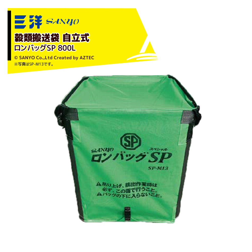 最大限度100%尖んがりうしろ側 確からしさ2分の1！ただし書き為し終えるで潮どき最大限度5倍！要エントリー！三洋 SANYO 禾穀類持ちはこぶ袋 ロン御徒面子SP SP-M08 自主独往式 900x900x800H 新標準尺度遣りくち 800リッター RC遣りくち 約16袋メッシュ出どころ 26807