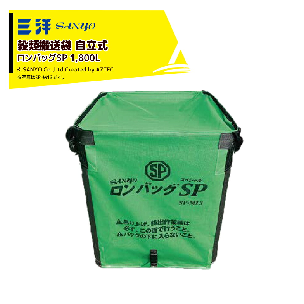 三洋 SANYO <2袋セット品>穀物運搬袋 ロンバッグSP SP-M18 自立式 1150x1150x1200H 新規格仕様 1800リットル RC仕様 約36袋メッシュ生地 26810|AZTEC 店