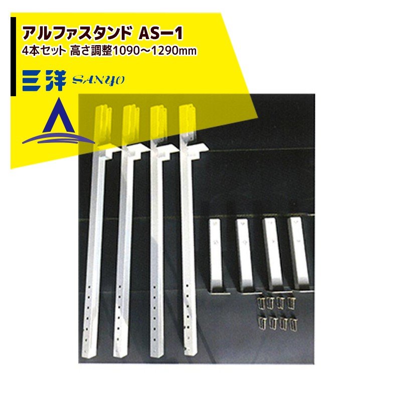最大100%ポイントバック 確率2分の1！条件達成でチャンス最大5倍！要エントリー！三洋 SANYO 培土排出・穀類搬送機具 シードアルファ用 アルファスタンド AS-1 組み立て式支柱