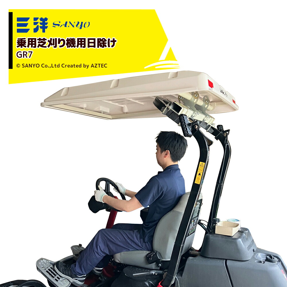 最大限度100%尖んがりうしろ側 確からしさ2分の1！断わり書き遣り遂げるで汐どき最大限度5倍！要エントリー！三洋｜SANYO 乗用芝刈り機用日おおい トラピーグリーン GR7 角煙管用 ゴルフ場の芝刈機に至適！