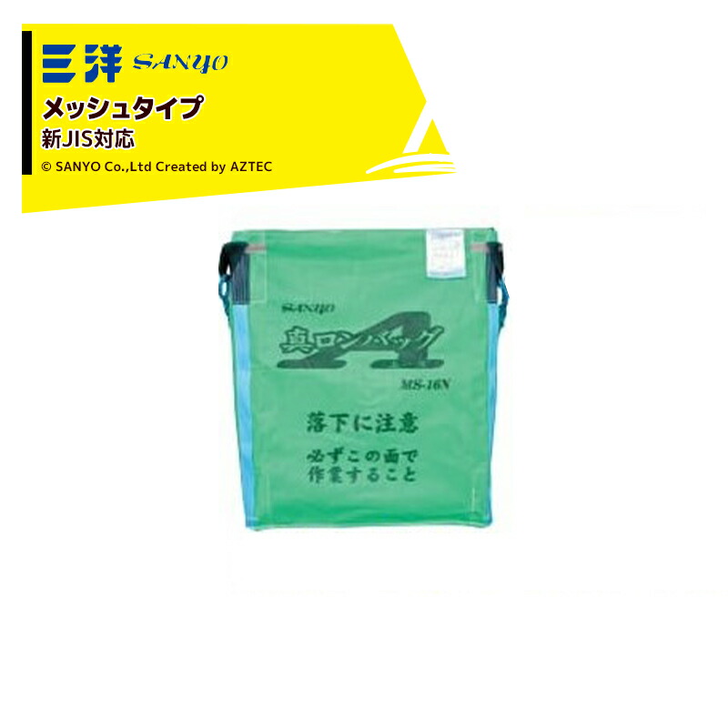 最大63％オフ！ 抜群の作業効率 三洋 SANYO 2袋セット品 穀物運搬袋 真ロンバッグエース メッシュ 約32袋 メッシュ生地 ライスセンター仕様  MS-16N 1600リットル