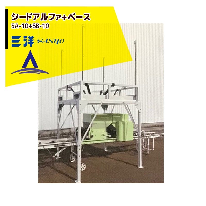 最大限度100%尖んがりうしろ側 確からしさ2分の1！ただし書き為し終えるで潮どき最大限度5倍！要エントリー！三洋  培土排出・禾穀類送りとどける装置 シードアルファ・ベースセット SA-10 + SB-10書き割り品