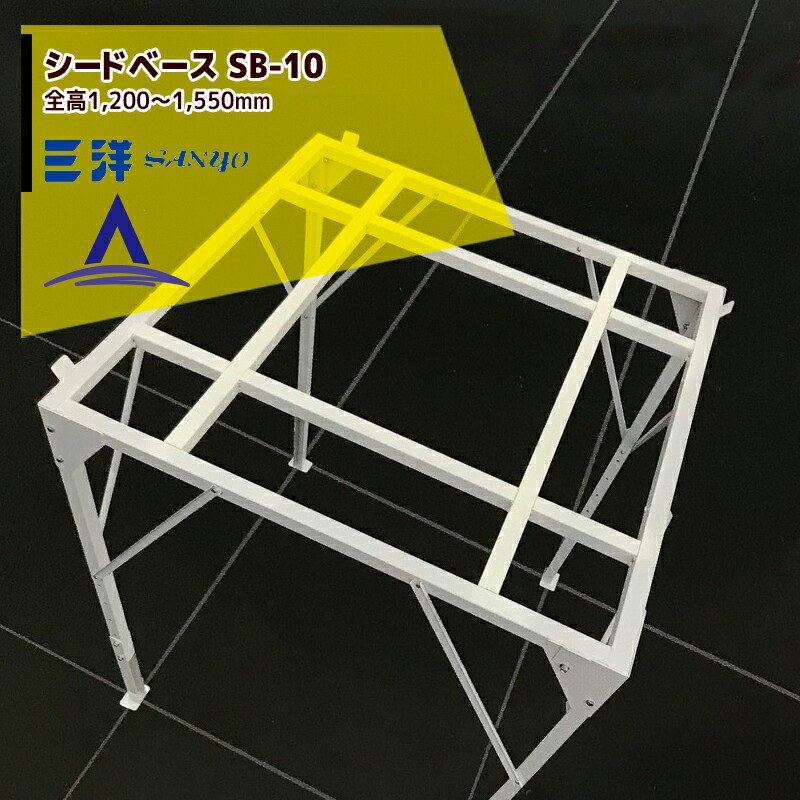 三洋 シードベース 土入れ SB-10 培土排出 穀類搬送機具 パレット装着 
