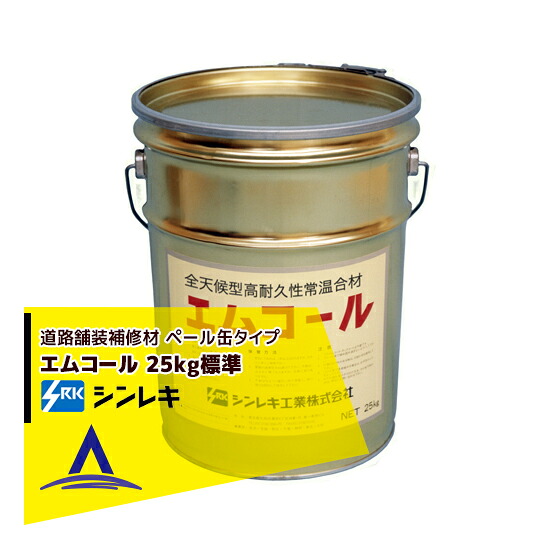 最大100%ポイントバック 確率2分の1！条件達成でチャンス最大5倍！要エントリー！シンレキ工業 アスファルト補修材 エムコール 25kg（ペール缶タイプ/標準：粒大きめ）