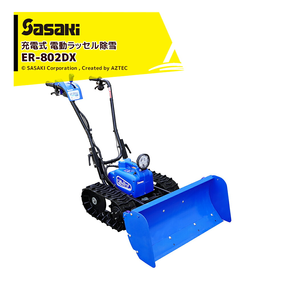 ササキ オスーノ 電動 除雪機 ER-801 排土板 バッテリー 充電式 ササキ オスーノ 電動 ラッセル 除雪機 ER-801 排土板 バッテリー 充電