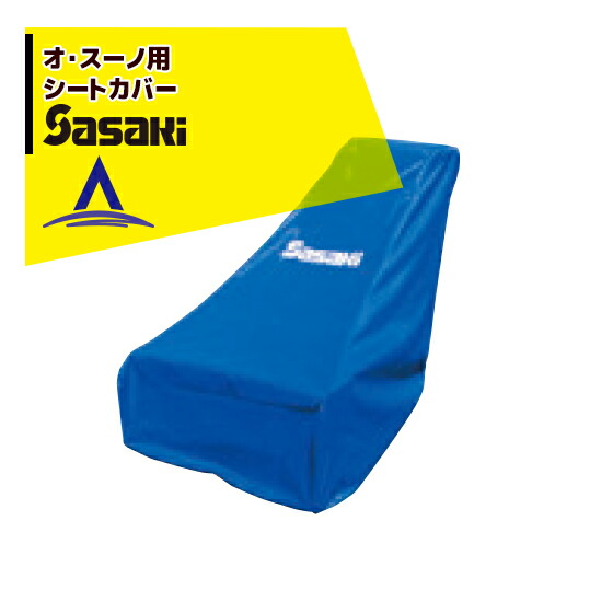 ササキ|<電動ラッセル除雪機オプション部品>オ・スーノ用 シートカバー X1U6192100000|AZTEC 店