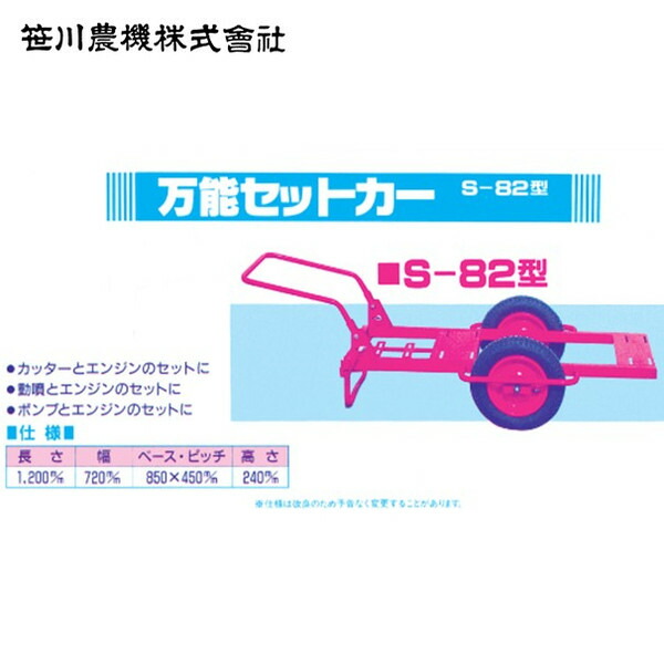 笹川農機 万能セットカー S-82 お待たせ! S-82