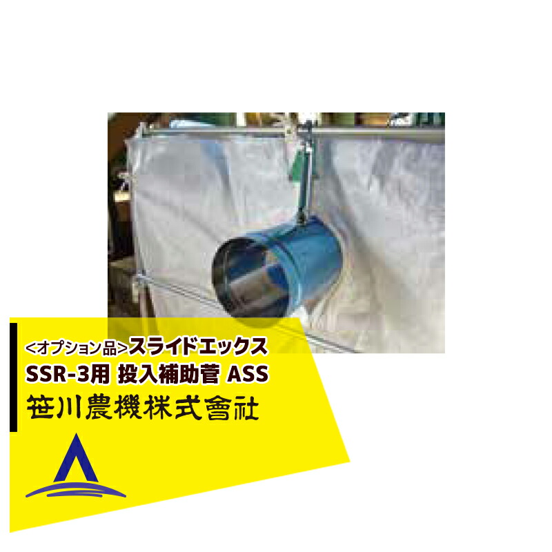 最大100%ポイントバック 確率2分の1！条件達成でチャンス最大5倍！要エントリー！笹川農機｜＜オプション品＞スライドエックス用 投入補助菅 ASS