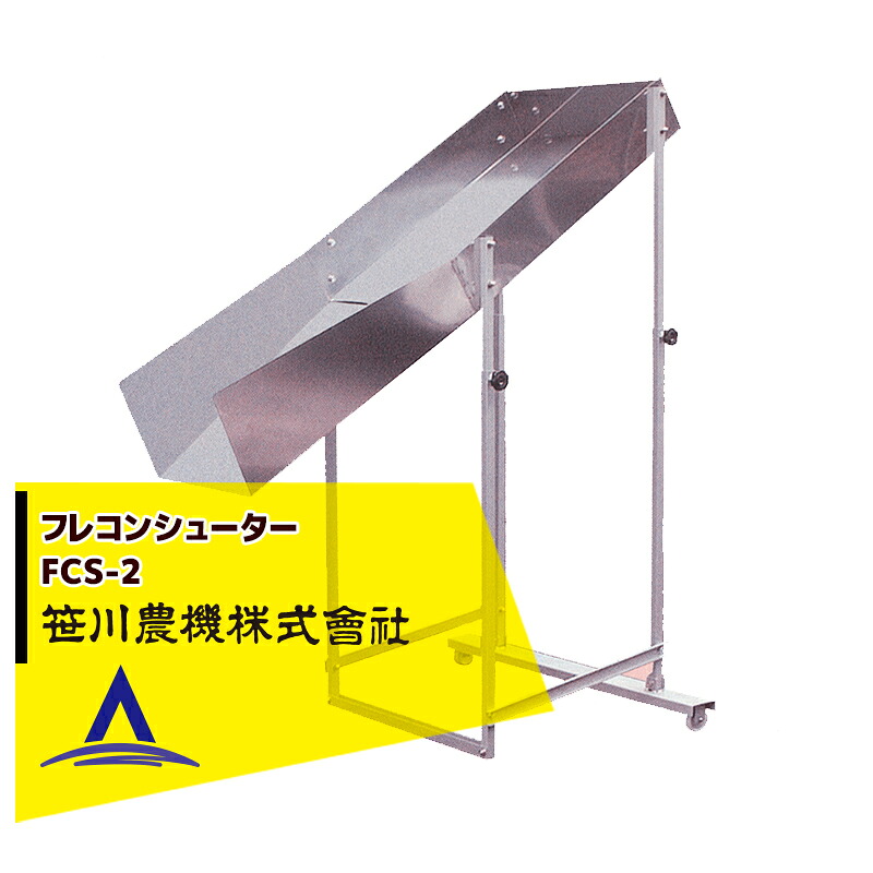 笹川農機 フレコンシューター　FCS-2　フレコン/張込/張込作業/ステンレス｜AZTEC 店
