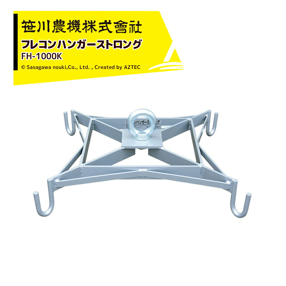 最大限度100%尖んがりうしろ側 確からしさ2分の1！ただし書き為し終えるで潮どき最大限度5倍！要エントリー！笹川農機 フレコンハンガーストロング FH-1000K 吊り具