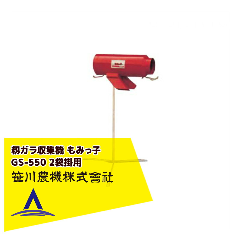 最大100%ポイントバック 確率2分の1！条件達成でチャンス最大5倍！要エントリー！笹川農機 籾ガラ収集 袋詰機 もみっ子 GS-550 2袋掛用 03402 34,277円