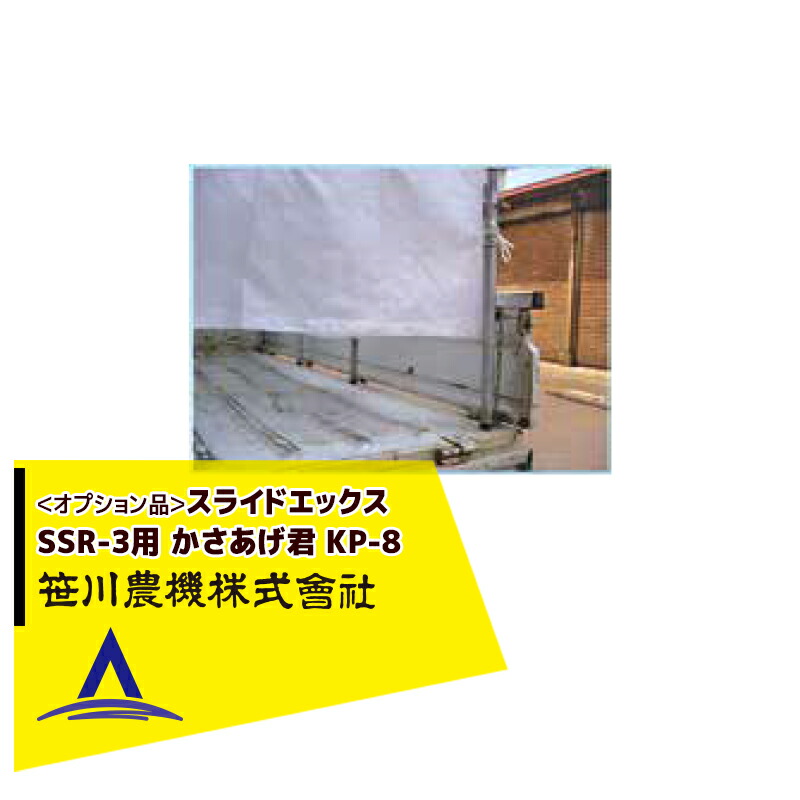 最大100%ポイントバック 確率2分の1！条件達成でチャンス最大5倍！要エントリー！笹川農機｜＜オプション品＞スライドエックス用 かさあげ君 KP-8