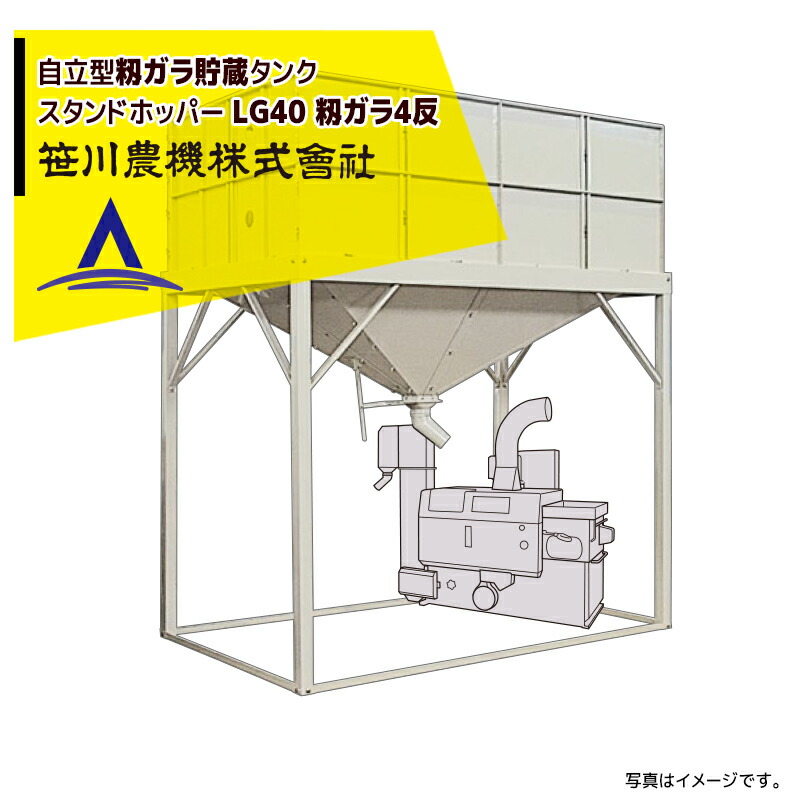笹川　スタンドホッパーLH270 自立型籾貯蔵タンク sgw-lg40.jpg