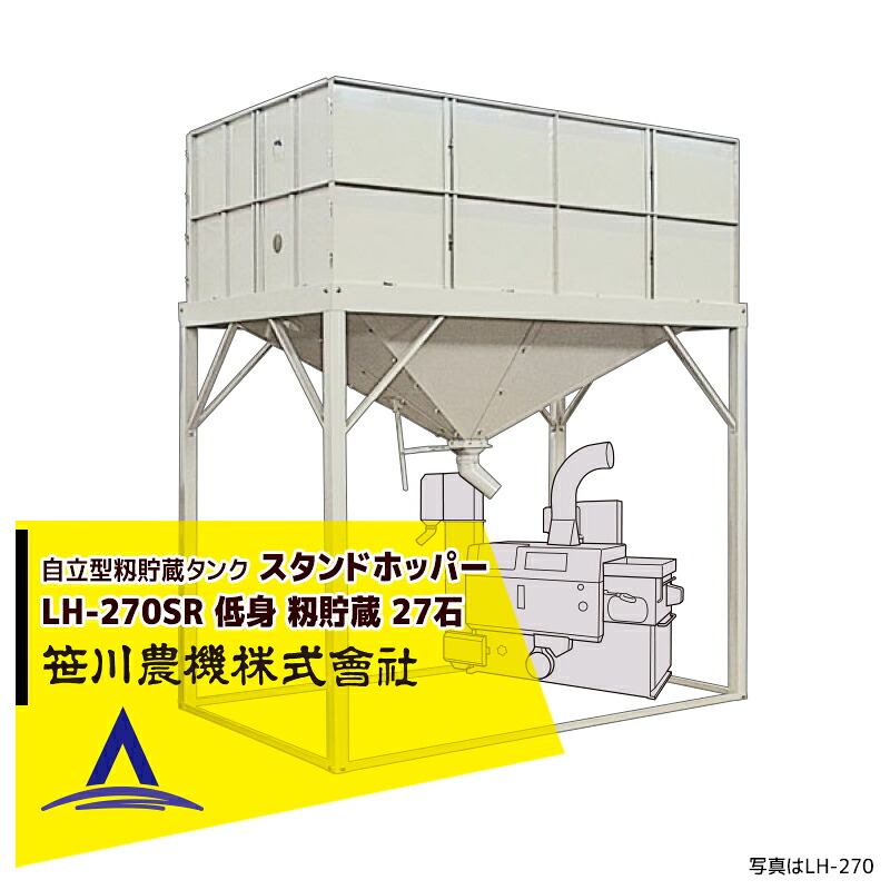 笹川農機|自立型籾貯蔵タンク スタンドホッパー LH270SR 短脚モデル 容量27石 ※個人宅配送不可<法人宛限定商品>|AZTEC 店